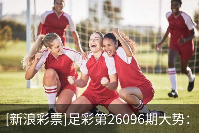 [新浪彩票]足彩第26096期大势：马尔默重点防平